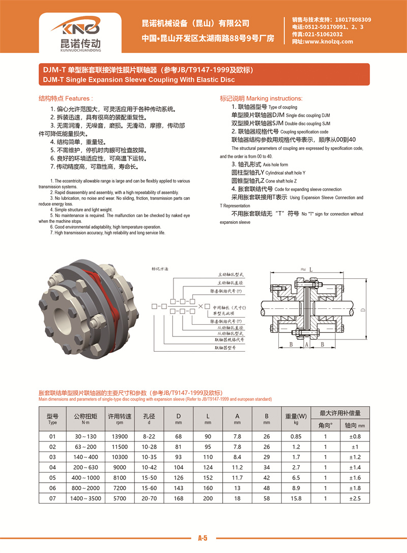 A-5 DJM-T單型脹套連接彈性膜片聯軸器.jpg