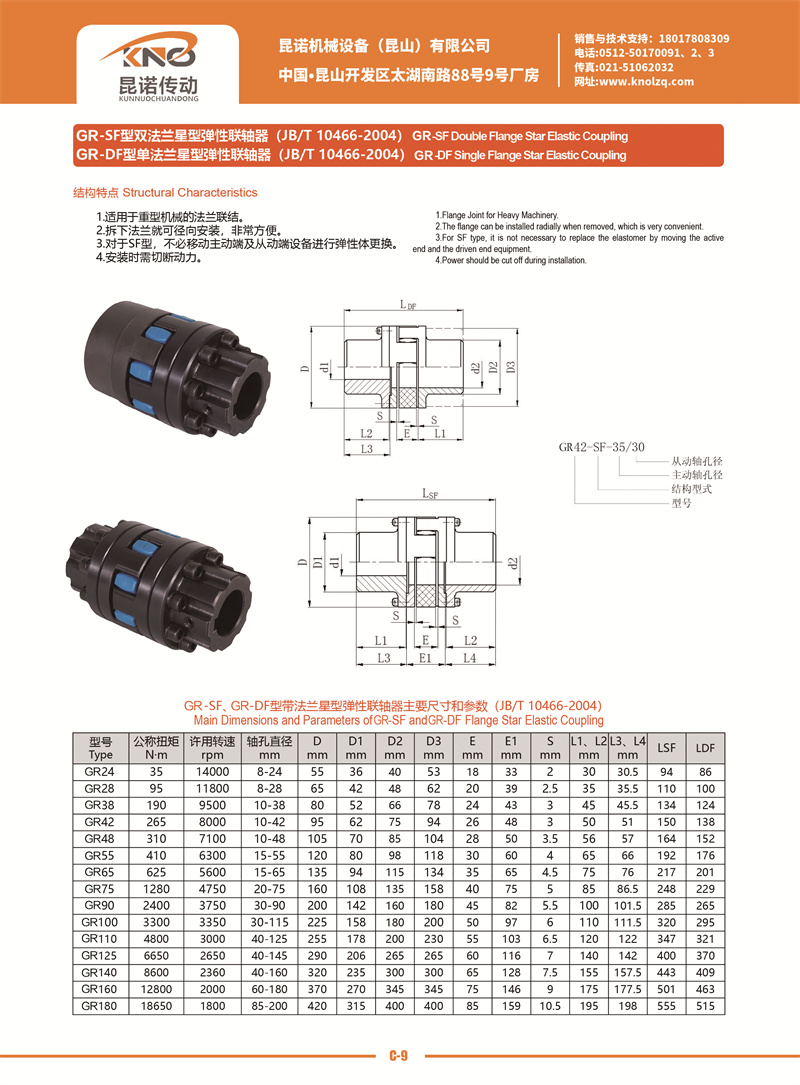 C-9 GR-SF、GR-DF型帶法蘭星型彈性聯軸器.jpg