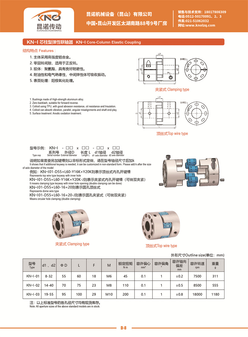 D-8 KN-I芯柱型彈性聯軸器.jpg