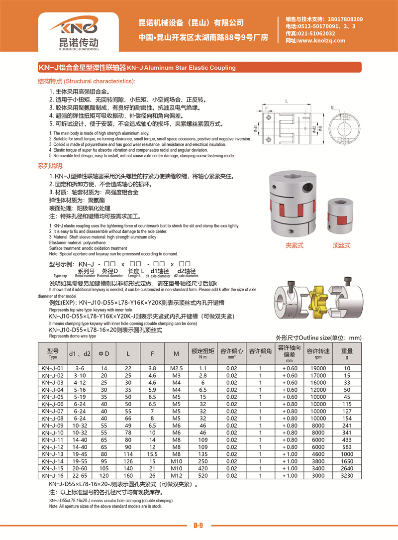 D-9 KN-J鋁合金星型聯軸器.jpg