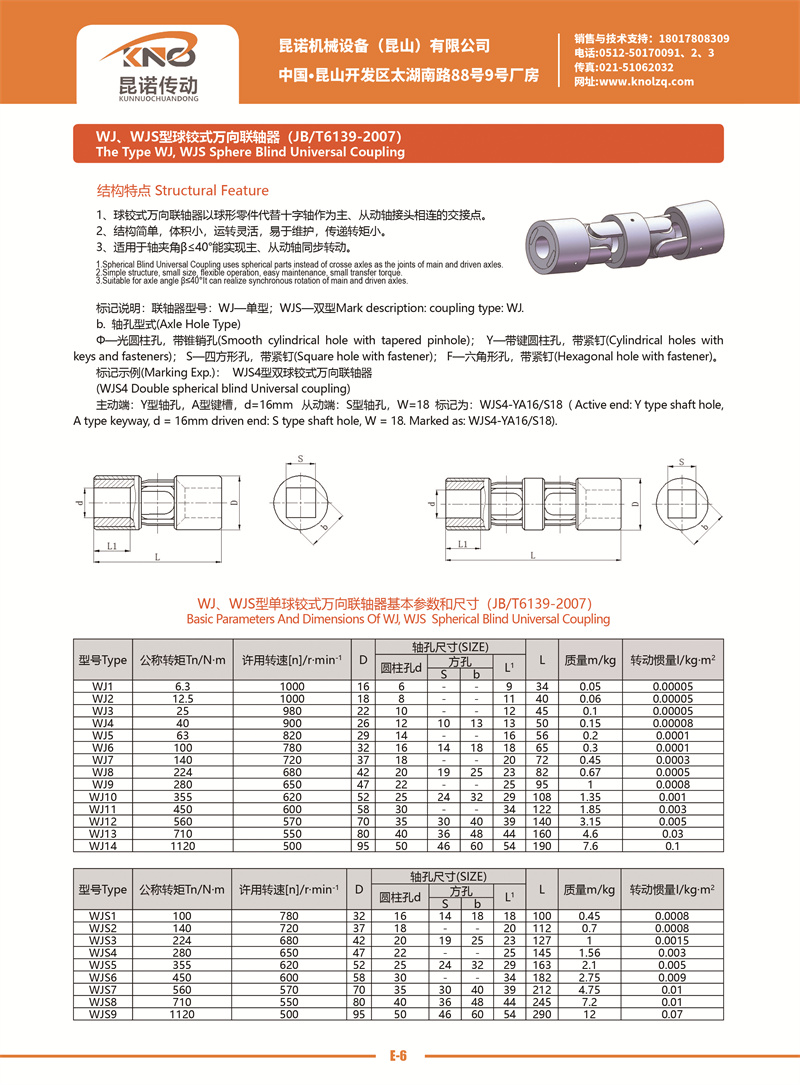 E-6 WJ、WJS型球鉸式萬向聯軸器.jpg