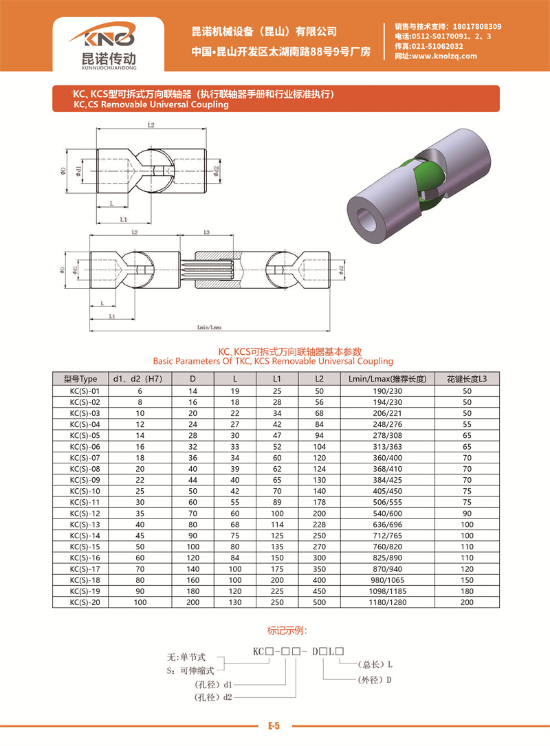 E-7 KC、KCS型可拆式萬向聯軸器.jpg