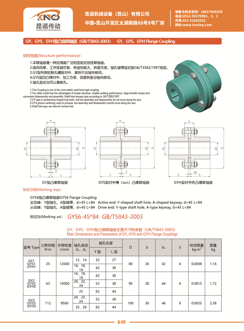 G-29 GY、GYS、GYH型凸緣聯軸器.jpg